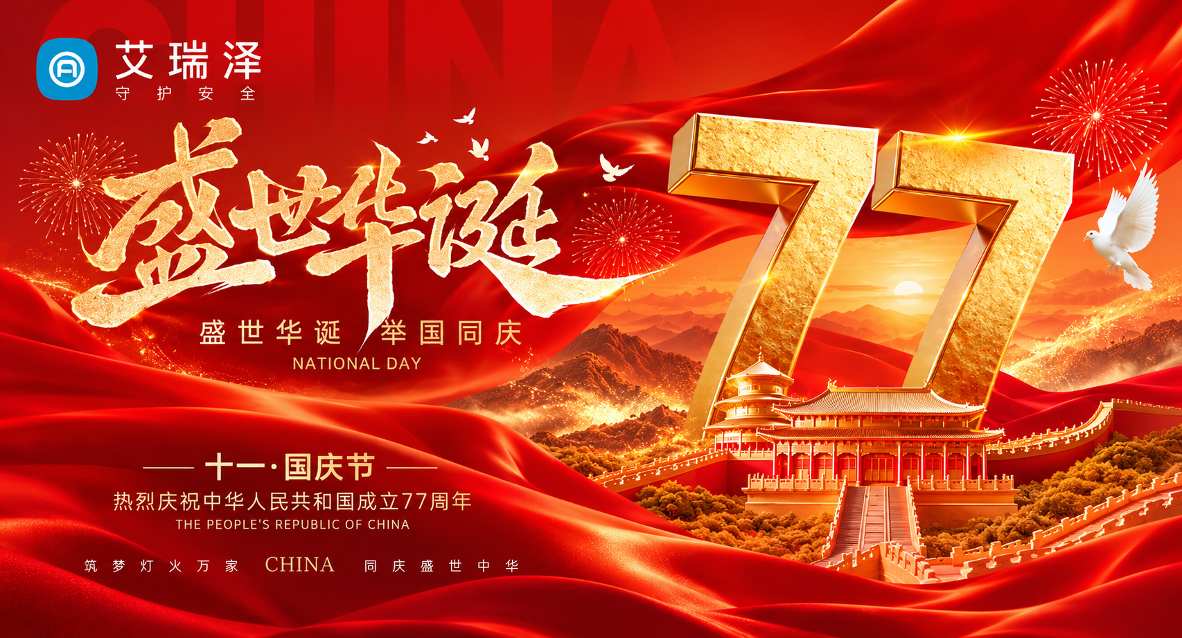 山河锦绣 · 盛世中华