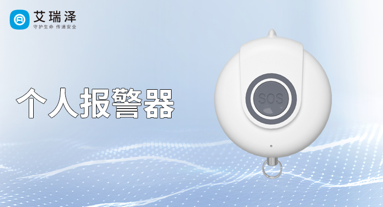 智能个人安全报警器的紧急求救功能与一键呼叫操作指南 智能个人安全报警器的紧急求救功能与一键呼叫操作指南