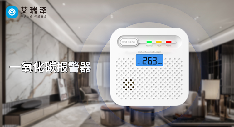 家庭安防新利器:艾瑞泽智能一氧化碳报警器 家庭安防新利器:艾瑞泽智能一氧化碳报警器