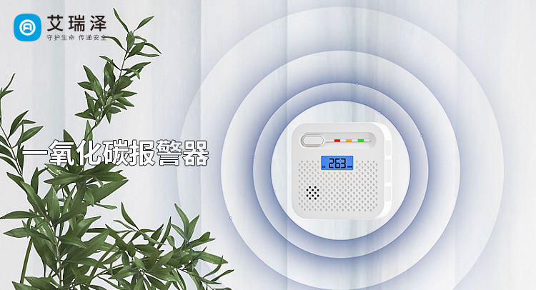 一氧化碳报警器在燃气供暖家庭中的关键作用与维护技巧 冬季燃气供暖带来温暖的同时,一氧化碳中毒风险不容忽视。这种无色无味的气体常因设备故障、燃烧不充分等问题悄然积聚,成为家庭安全的“隐形威胁”。一氧化碳报警器作为精准的监测设备,能通过实时检测、及时预警为家庭构建安全防线。那么,一氧化碳报警器在燃气供暖家庭中的关键作用与维护技巧有哪些呢?以下从其核心作用与维护要点出发,为燃气供暖家庭提供实用参考。 一、一氧化碳报警器的核心防护作用 1.灵敏监测:分梯度捕捉危险信号 燃气供暖设备在通风不良、气压异常等情况下易产生一氧化碳。报警器内置的电化学传感器如同“安全哨兵”,持续监测空气中的气体浓度。以艾瑞泽电子推出的3年独立一氧化碳报警器为例,当浓度达50PPM时,60-90分钟内启动预警;升至100PPM,10-40分钟发出警报;骤达300PPM时,0-3分钟内立即响应。这种分级别响应机制,让家庭能按风险程度采取通风、撤离等措施,为安全争取黄金时间。 2.声光双重预警:打破环境干扰 一氧化碳报警器在燃气供暖家庭中的关键作用与维护技巧 冬季燃气供暖带来温暖的同时,一氧化碳中毒风险不容忽视。这种无色无味的气体常因设备故障、燃烧不充分等问题悄然积聚,成为家庭安全的“隐形威胁”。一氧化碳报警器作为精准的监测设备,能通过实时检测、及时预警为家庭构建安全防线。那么,一氧化碳报警器在燃气供暖家庭中的关键作用与维护技巧有哪些呢?以下从其核心作用与维护要点出发,为燃气供暖家庭提供实用参考。 一、一氧化碳报警器的核心防护作用 1.灵敏监测:分梯度捕捉危险信号 燃气供暖设备在通风不良、气压异常等情况下易产生一氧化碳。报警器内置的电化学传感器如同“安全哨兵”,持续监测空气中的气体浓度。以艾瑞泽电子推出的3年独立一氧化碳报警器为例,当浓度达50PPM时,60-90分钟内启动预警;升至100PPM,10-40分钟发出警报;骤达300PPM时,0-3分钟内立即响应。这种分级别响应机制,让家庭能按风险程度采取通风、撤离等措施,为安全争取黄金时间。 2.声光双重预警:打破环境干扰