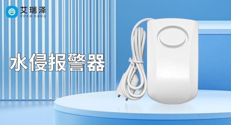 ​水浸式报警器的功能与作用