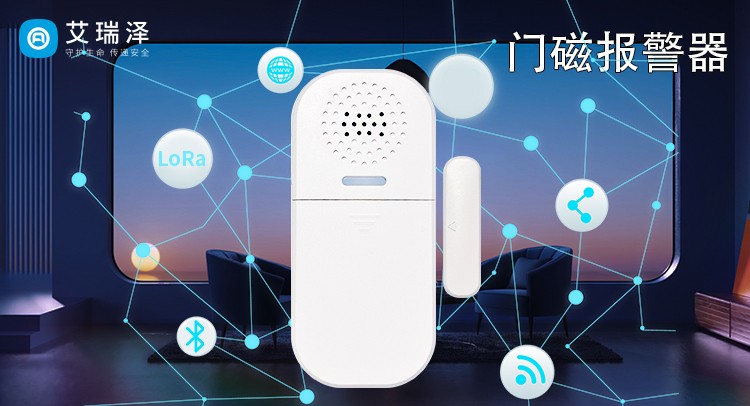 智能安防通信选型：蓝牙、Wi-Fi 与 LoRa 在门窗报警系统中的深度解析